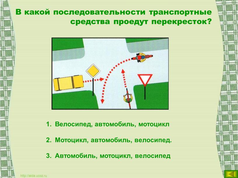 В какой последовательности транспортные средства проедут перекресток?