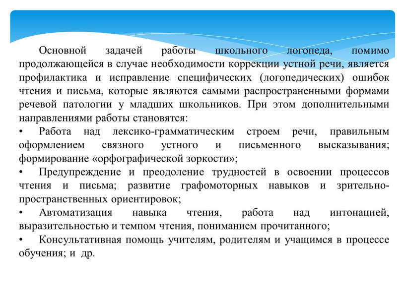 Основной задачей работы школьного логопеда, помимо продолжающейся в случае необходимости коррекции устной речи, является профилактика и исправление специфических (логопедических) ошибок чтения и письма, которые являются…