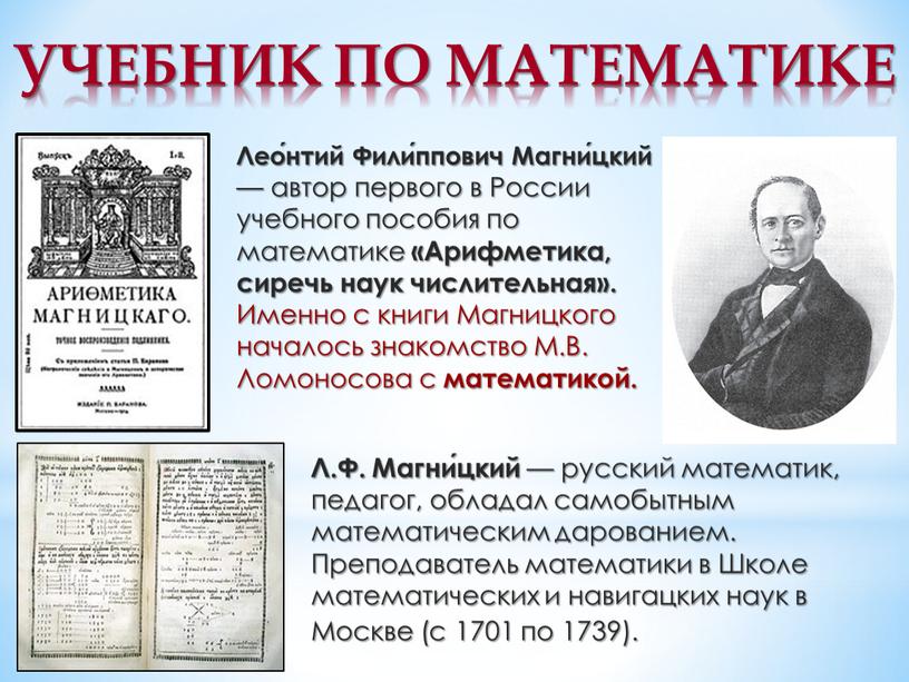 Л.Ф. Магни́цкий — русский математик, педагог, обладал самобытным математическим дарованием