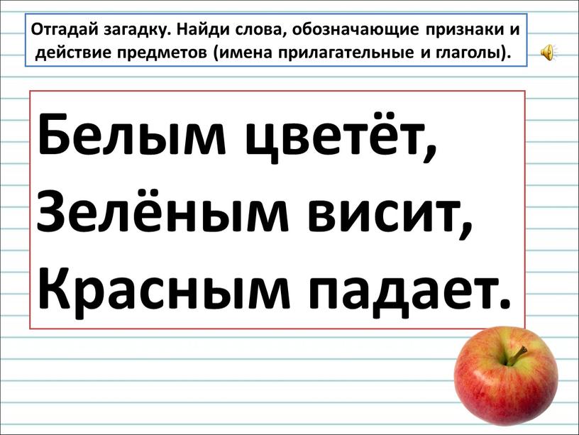 Отгадай загадку. Найди слова, обозначающие признаки и действие предметов (имена прилагательные и глаголы)