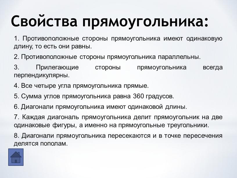 Свойства прямоугольника: 1. Противоположные стороны прямоугольника имеют одинаковую длину, то есть они равны