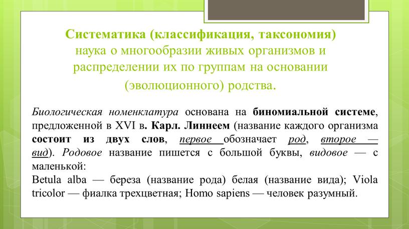 Систематика (классификация, таксономия) наука о многообразии живых организмов и распределении их по группам на основании (эволюционного) родства