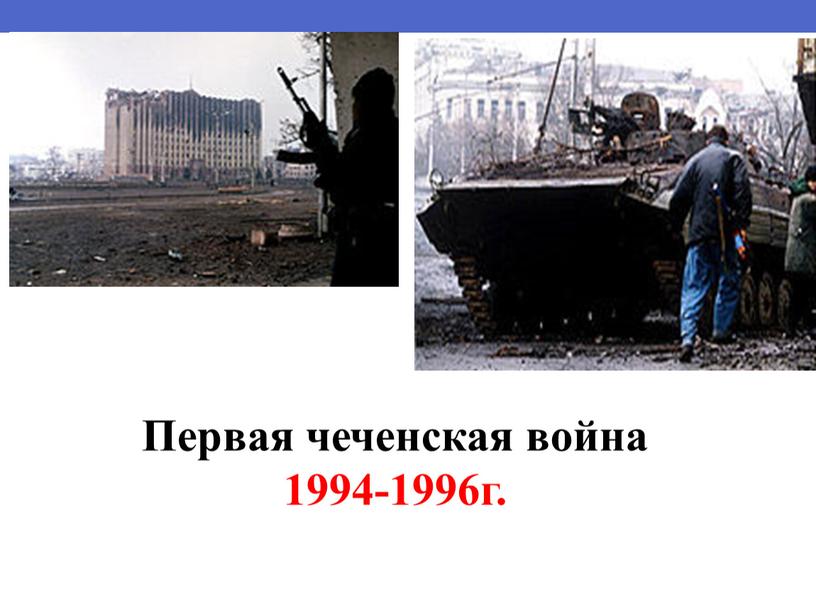 Первая чеченская война 1994-1996г