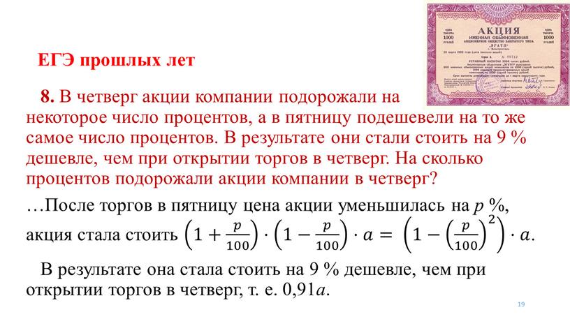 ЕГЭ прошлых лет 19 8. В четверг акции компании подорожали на некоторое число процентов, а в пятницу подешевели на то же самое число процентов