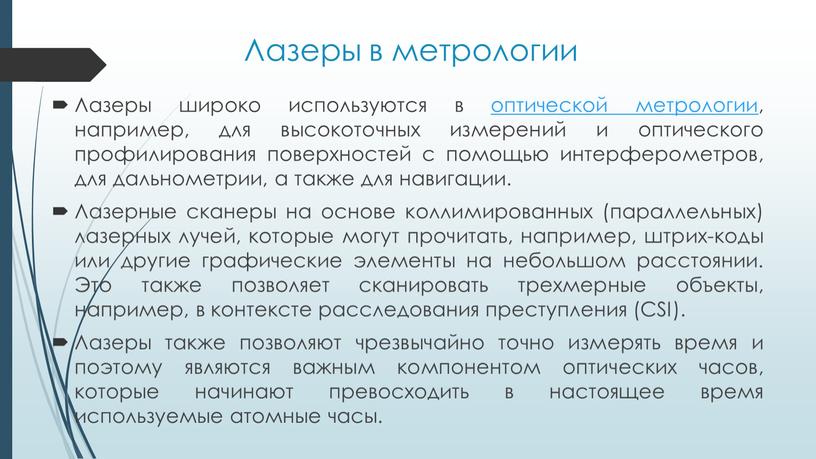 Лазеры в метрологии Лазеры широко используются в оптической метрологии, например, для высокоточных измерений и оптического профилирования поверхностей с помощью интерферометров, для дальнометрии, а также для…