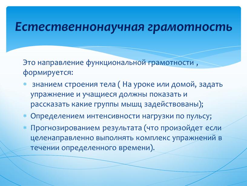 Это направление функциональной грамотности , формируется: знанием строения тела (