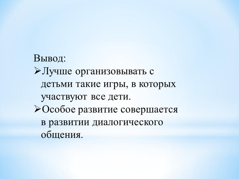 Вывод: Лучше организовывать с детьми такие игры, в которых участвуют все дети