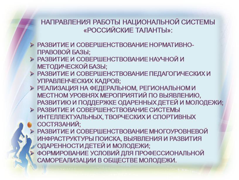 Национальной системы «Российские таланты»: