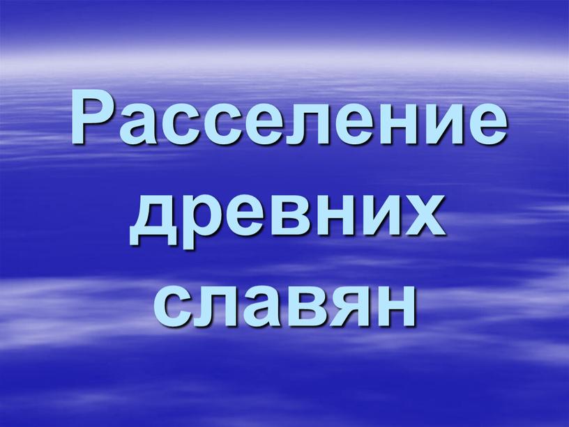 Расселение древних славян