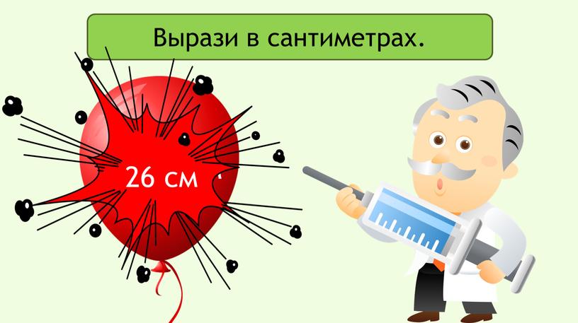 Вырази в сантиметрах. 2 дм 6 см 26 см