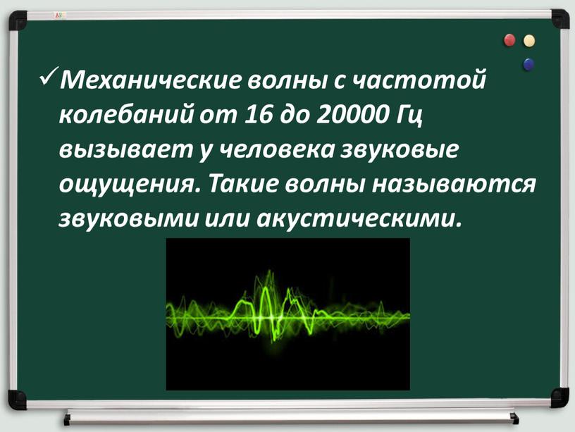 Механические волны с частотой колебаний от 16 до 20000