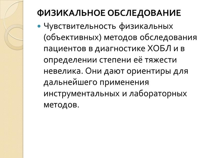 ФИЗИКАЛЬНОЕ ОБСЛЕДОВАНИЕ Чувствительность физикальных (объективных) методов обследования пациентов в диагностике