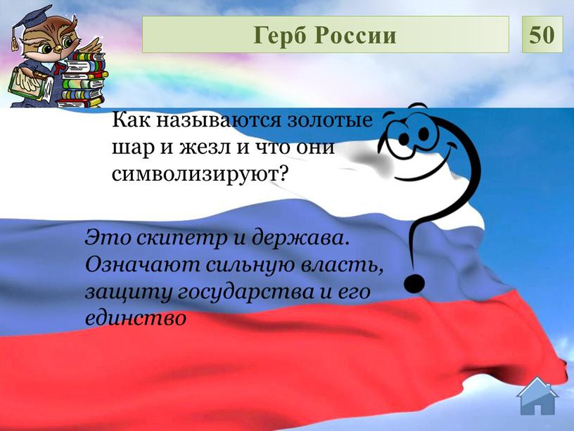 Это скипетр и держава. Означают сильную власть, защиту государства и его единство