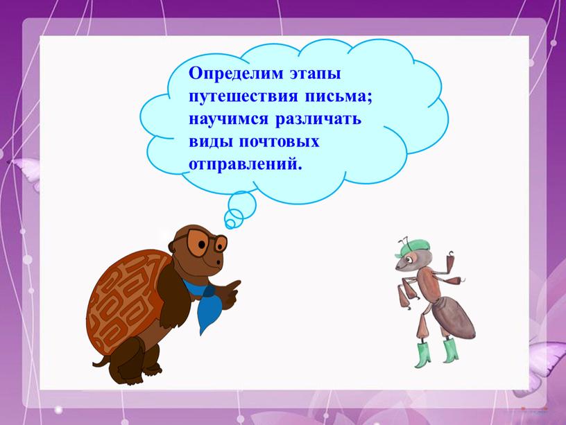 Определим этапы путешествия письма; научимся различать виды почтовых отправлений