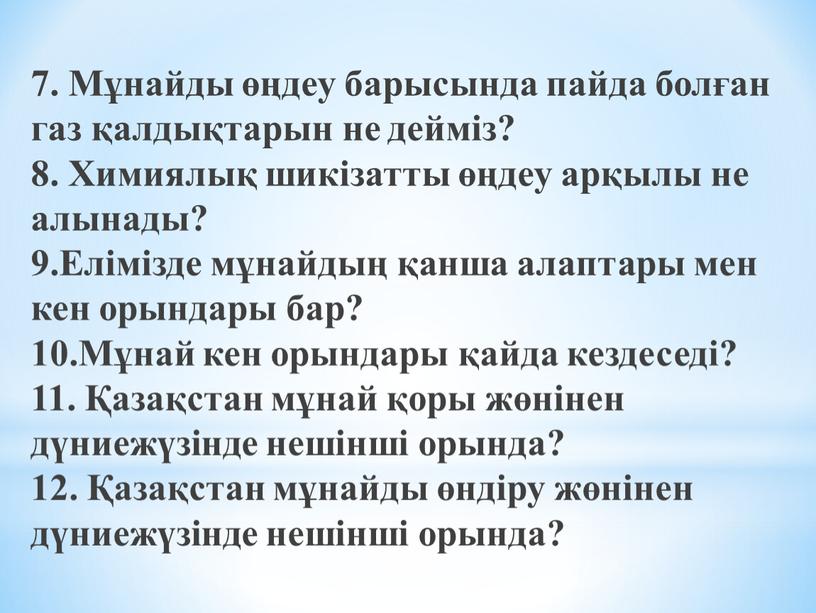 Мұнайды өңдеу барысында пайда болған газ қалдықтарын не дейміз? 8