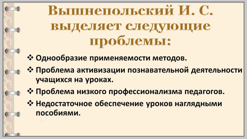 Вышнепольский И. С. выделяет следующие проблемы:
