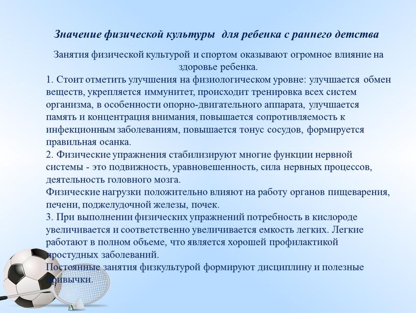 Занятия физической культурой и спортом оказывают огромное влияние на здоровье ребенка