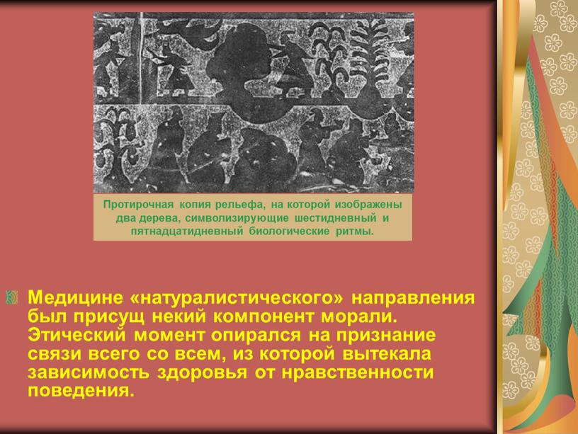 Медицине «натуралистического» направления был присущ некий компонент морали