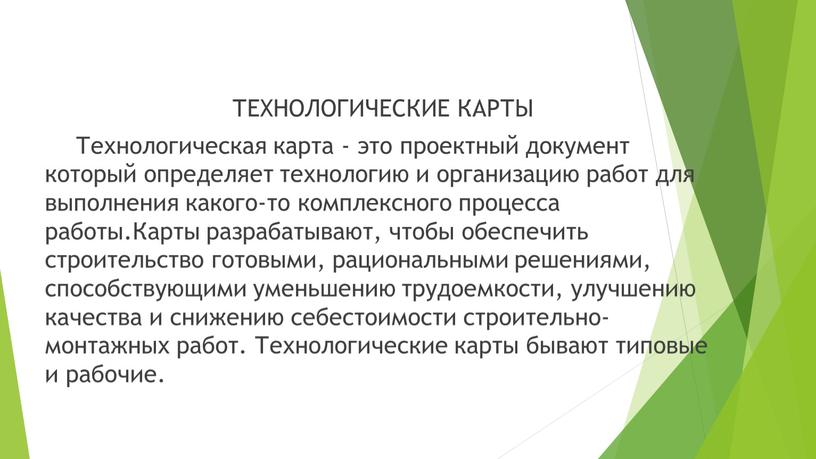 ТЕХНОЛОГИЧЕСКИЕ КАРТЫ Технологическая карта - это проектный документ который определяет технологию и организацию работ для выполнения какого-то комплексного процесса работы