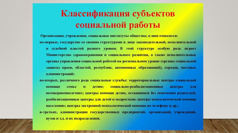 Презентация учебная на тему "Социальный работник как объект и субъект социальной работы"