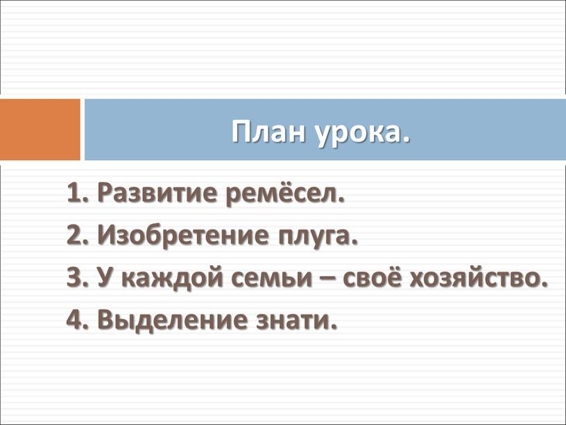 Развитие ремёсел. 2. Изобретение плуга