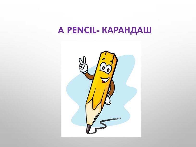 a pencil- карандаш