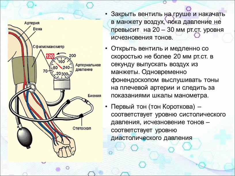 Закрыть вентиль на груше и накачать в манжету воздух, пока давление не превысит на 20 – 30 мм рт