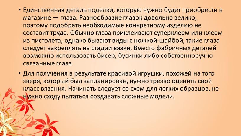 Единственная деталь поделки, которую нужно будет приобрести в магазине — глаза