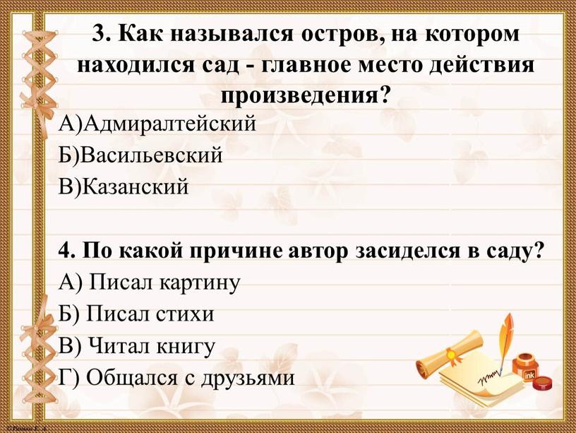 Как назывался остров, на котором находился сад - главное место действия произведения?