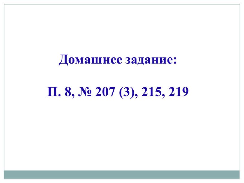 Домашнее задание: П. 8, № 207 (3), 215, 219