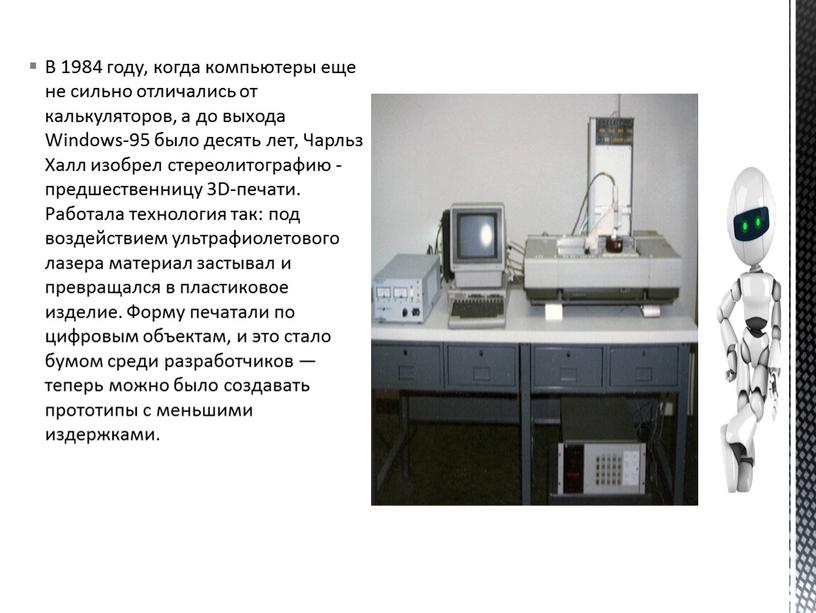 В 1984 году, когда компьютеры еще не сильно отличались от калькуляторов, а до выхода