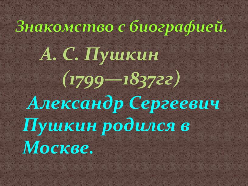 А. С. Пушкин (1799—1837гг)