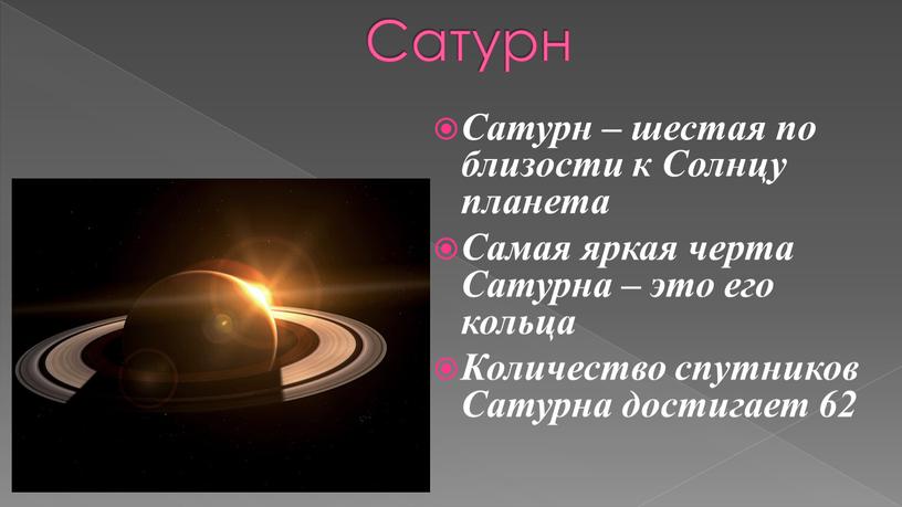 Сатурн Сатурн – шестая по близости к