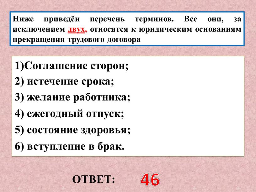 ОТВЕТ: 46 Ниже приведён перечень терминов