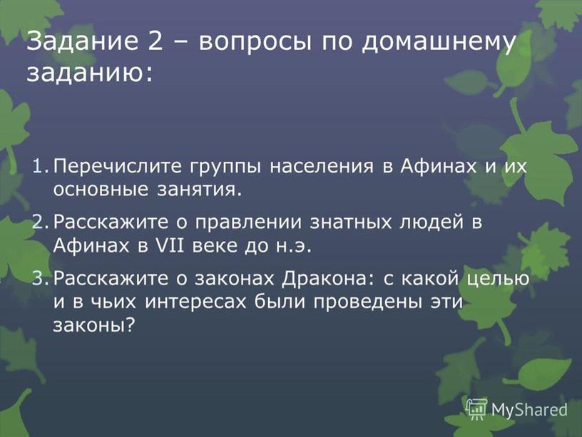 Презентация "Зарождение демократии в Афинах"