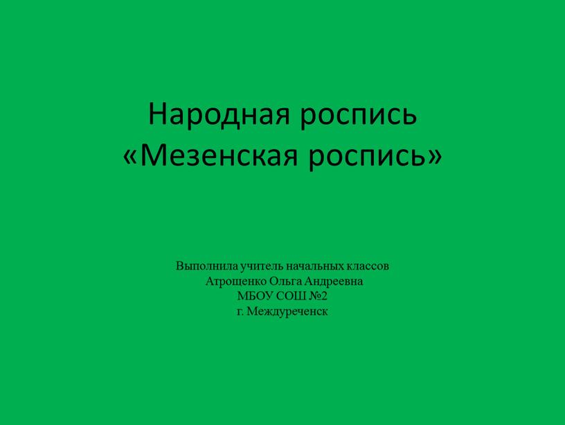 Народная роспись «Мезенская роспись»