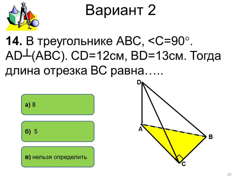 Вариант 2 б) 5 а) 8 14. В треугольнике