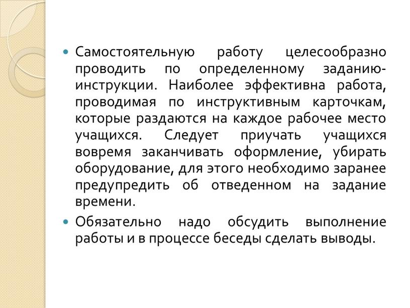 Самостоятельную работу целесообразно проводить по определенному заданию-инструкции