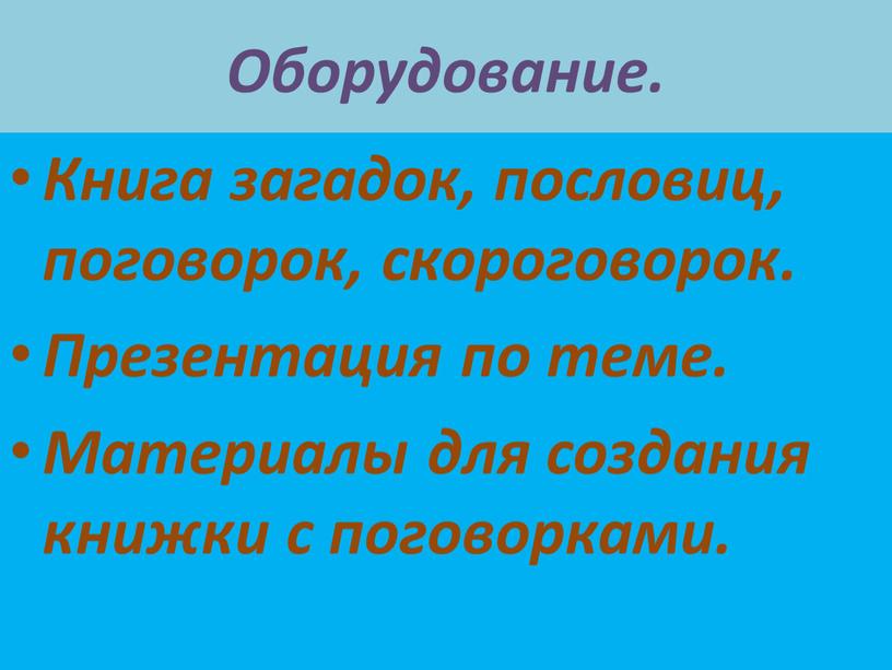 Оборудование. Книга загадок, пословиц, поговорок, скороговорок