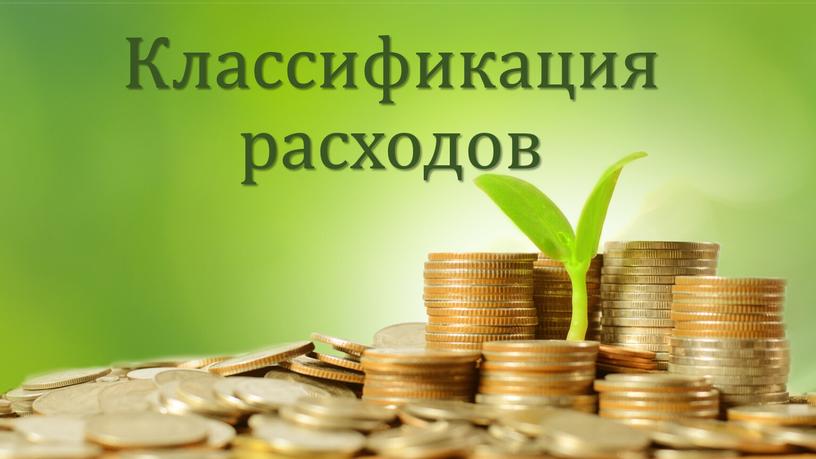 Классификация расходов