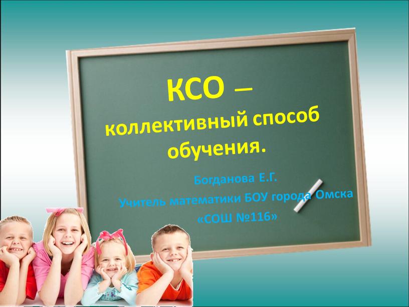 КСО — коллективный способ обучения