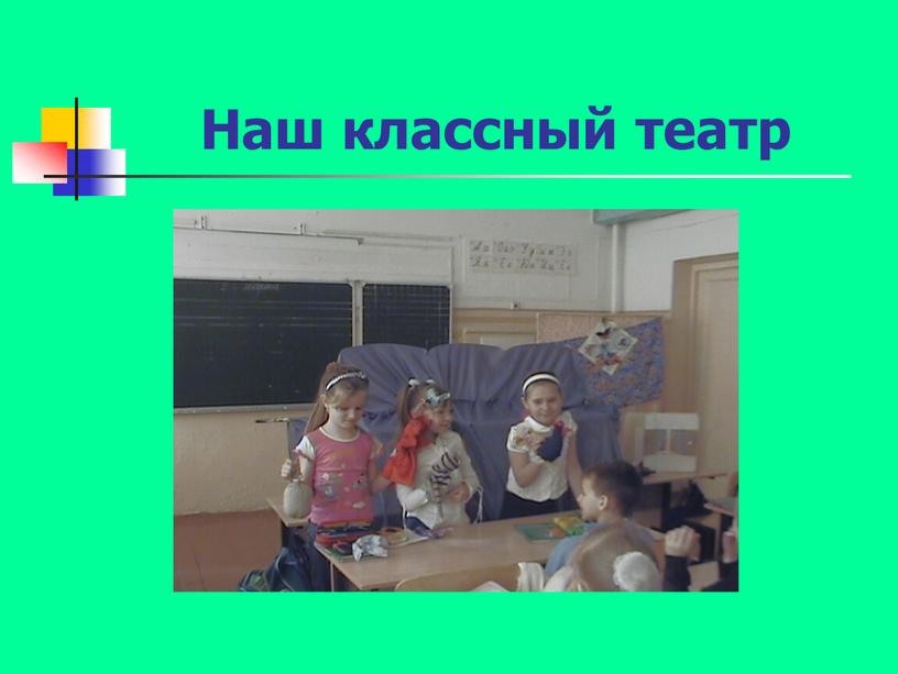 Наш классный театр