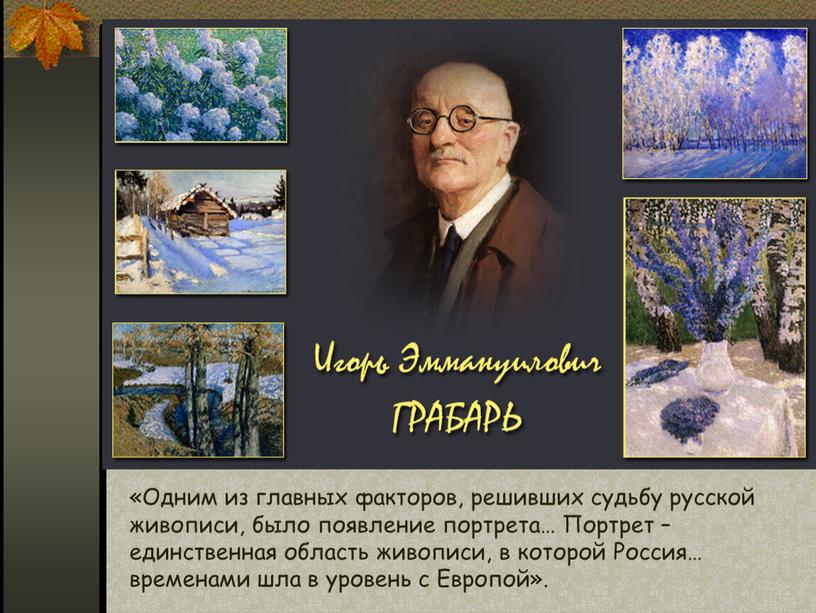 Одним из главных факторов, решивших судьбу русской живописи, было появление портрета…