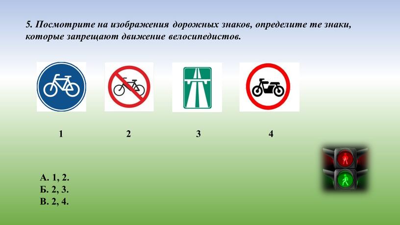 Посмотрите на изображения дорожных знаков, определите те знаки, которые запрещают движение велосипедистов