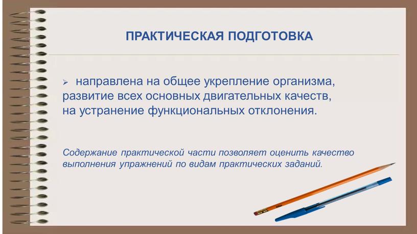 Содержание практической части позволяет оценить качество выполнения упражнений по видам практических заданий