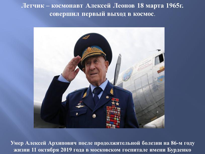 Умер Алексей Архипович после продолжительной болезни на 86-м году жизни 11 октября 2019 года в московском госпитале имени