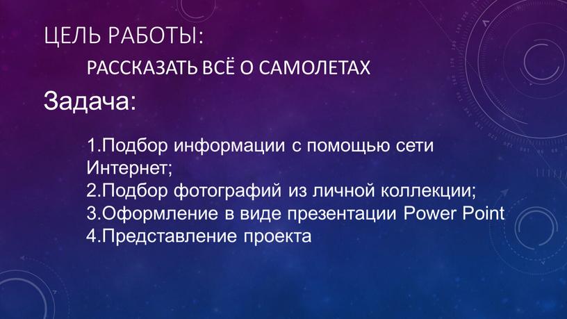 Цель работы: Рассказать всё о самолетах