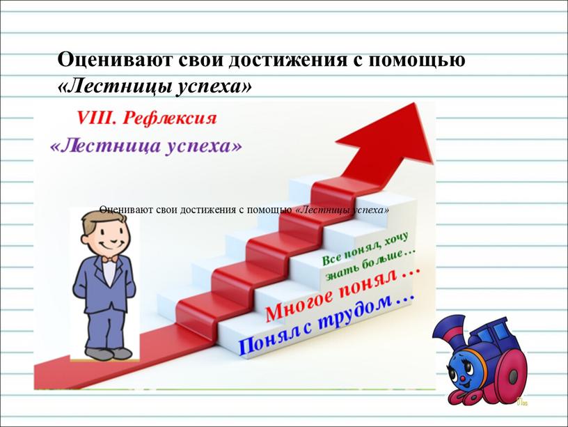 Оценивают свои достижения с помощью «Лестницы успеха»