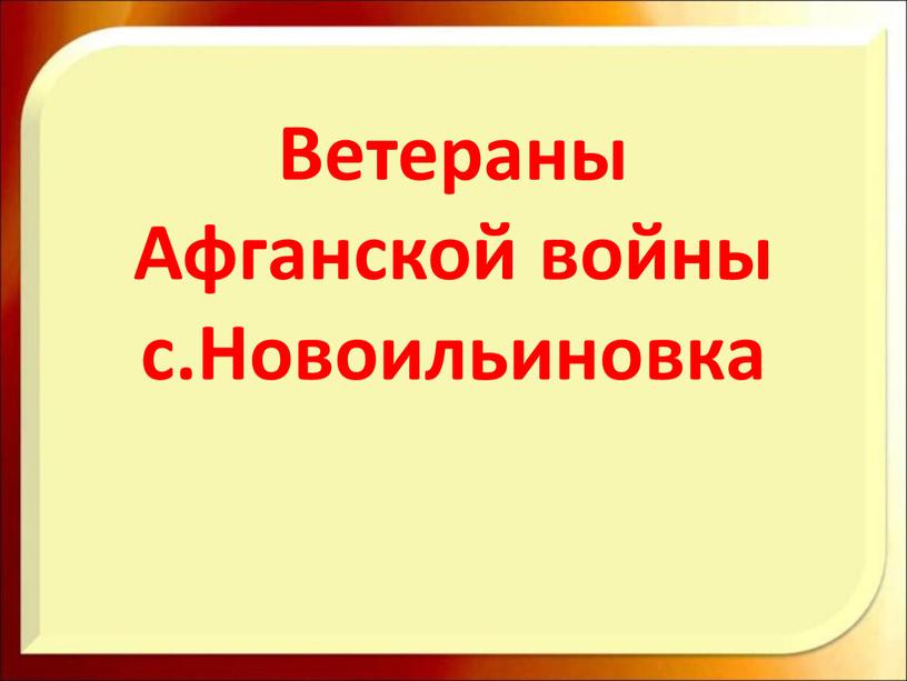 Ветераны Афганской войны с.Новоильиновка