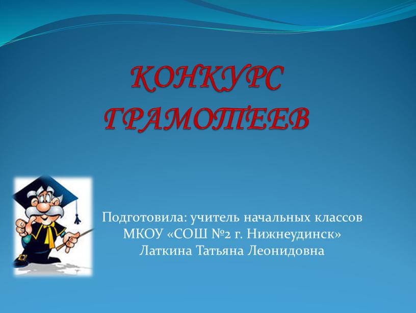 КОНКУРС ГРАМОТЕЕВ Подготовила: учитель начальных классов